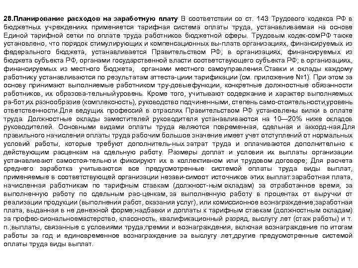 28. Планирование расходов на заработную плату В соответствии со ст. 143 Трудового кодекса РФ