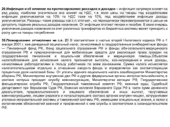 29. Инфляция и её влияние на прогнозирование расходов и доходов – инфляция напрямую влияет