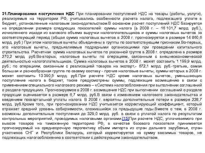 31. Планирования поступления НДС При планировании поступлений НДС на товары (работы, услуги), реализуемые на