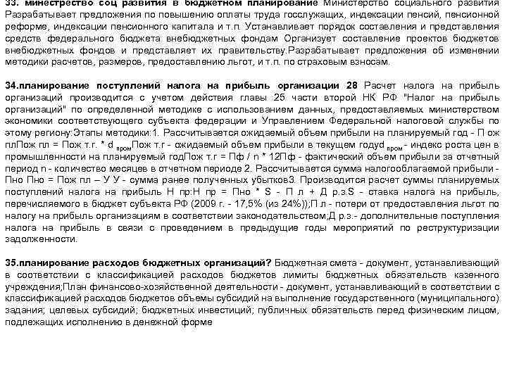 33. минестрество соц развития в бюджетном планирование Министерство социального развития Разрабатывает предложения по повышению