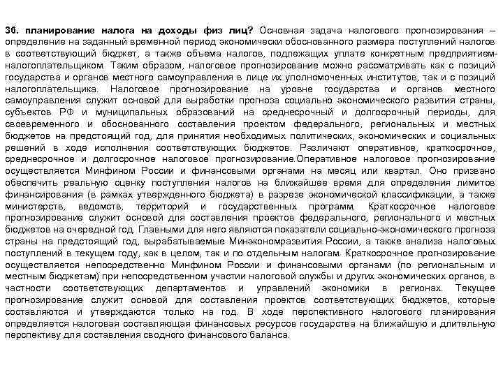 36. планирование налога на доходы физ лиц? Основная задача налогового прогнозирования – определение на