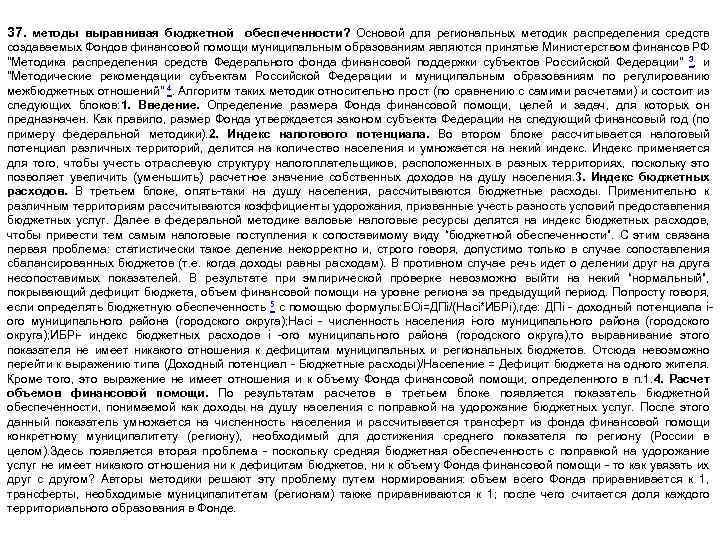 37. методы выравнивая бюджетной обеспеченности? Основой для региональных методик распределения средств создаваемых Фондов финансовой