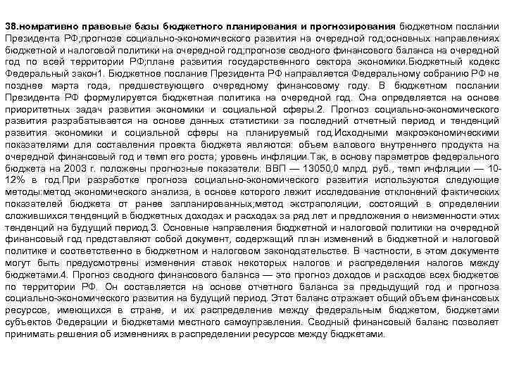 38. номративно правовые базы бюджетного планирования и прогнозирования бюджетном послании Президента РФ; прогнозе социально