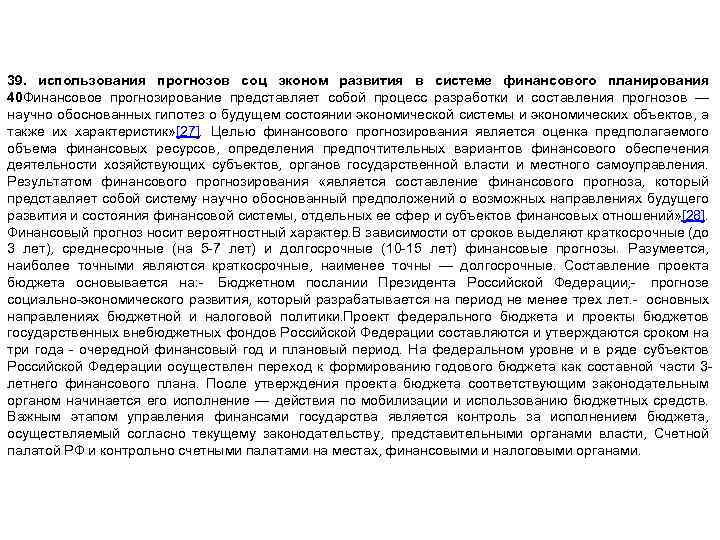 39. использования прогнозов соц эконом развития в системе финансового планирования 40 Финансовое прогнозирование представляет