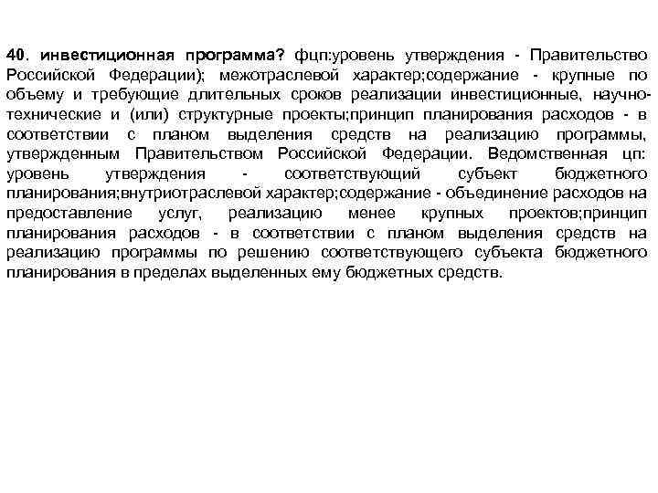 40. инвестиционная программа? фцп: уровень утверждения Правительство Российской Федерации); межотраслевой характер; содержание крупные по