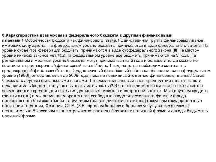6. Характеристика взаимосвязи федерального бюджета с другими финансовыми планами. 1. Особенности бюджета как финансового