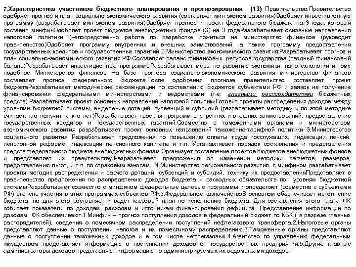7. Характеристика участников бюджетного планирования и прогнозирования (13) Правительство: Правительство одобряет прогноз и план