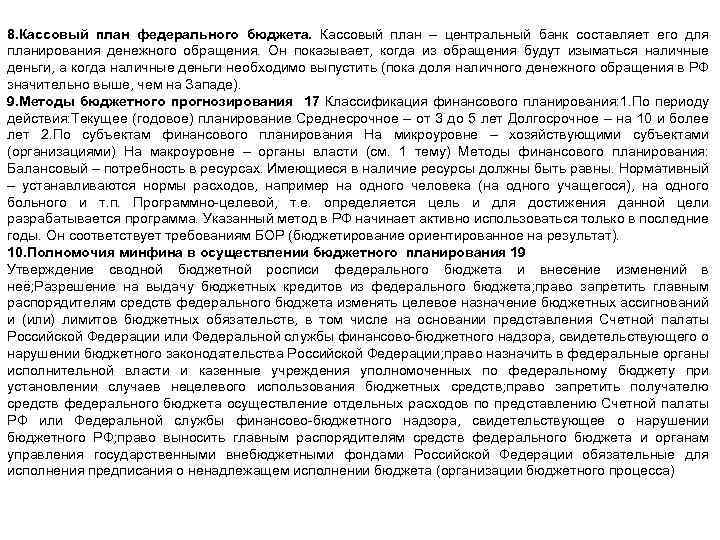 8. Кассовый план федерального бюджета. Кассовый план – центральный банк составляет его для планирования