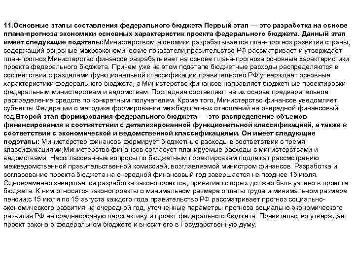11. Основные этапы составления федерального бюджета Первый этап — это разработка на основе плана-прогноза
