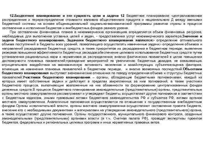 12. Бюджетное планирование и его сущность цели и задачи 12 Бюджетное планирование централизованное распределение