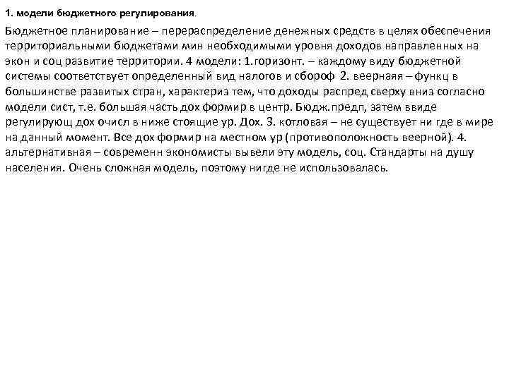 1. модели бюджетного регулирования. Бюджетное планирование – перераспределение денежных средств в целях обеспечения территориальными