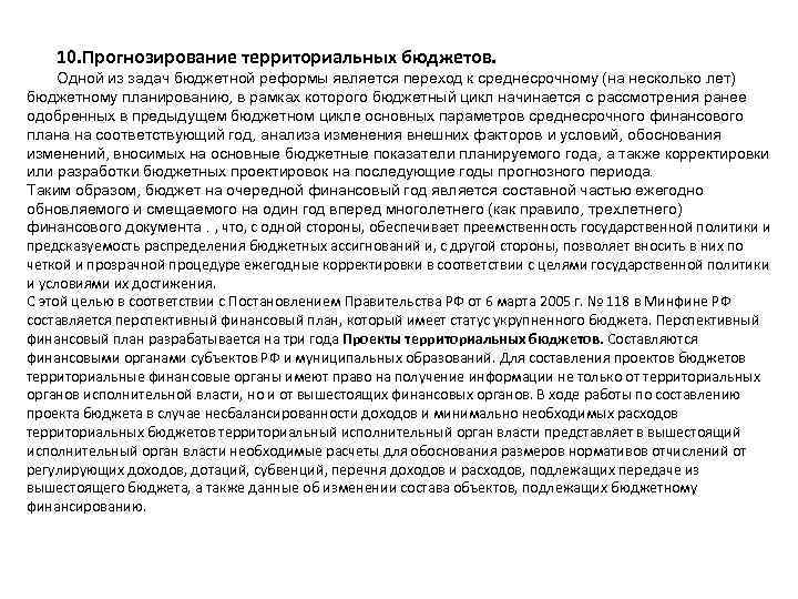 10. Прогнозирование территориальных бюджетов. Одной из задач бюджетной реформы является переход к среднесрочному (на