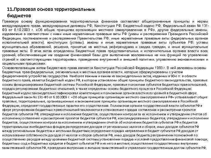 11. Правовая основа территориальных бюджетов Правовую основу функционирования территориальных финансов составляют общепризнанные принципы и