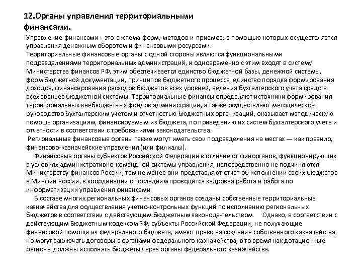 12. Органы управления территориальными финансами. Управление финансами это система форм, методов и приемов, с