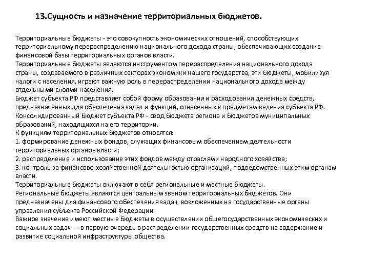 13. Сущность и назначение территориальных бюджетов. Территориальные бюджеты это совокупность экономических отношений, способствующих территориальному