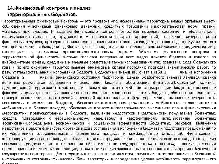 14. Финансовый контроль и анализ территориальных бюджетов. Территориальный финансовый контроль — это проверка уполномоченными