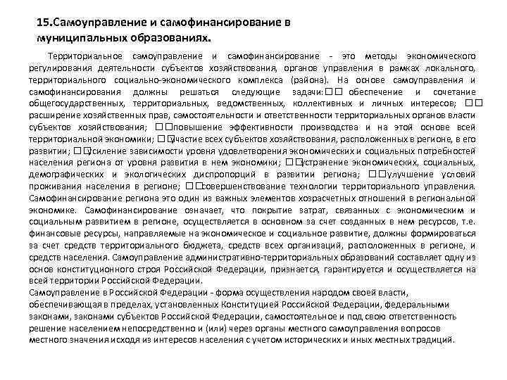 15. Самоуправление и самофинансирование в муниципальных образованиях. Территориальное самоуправление и самофинансирование это методы экономического