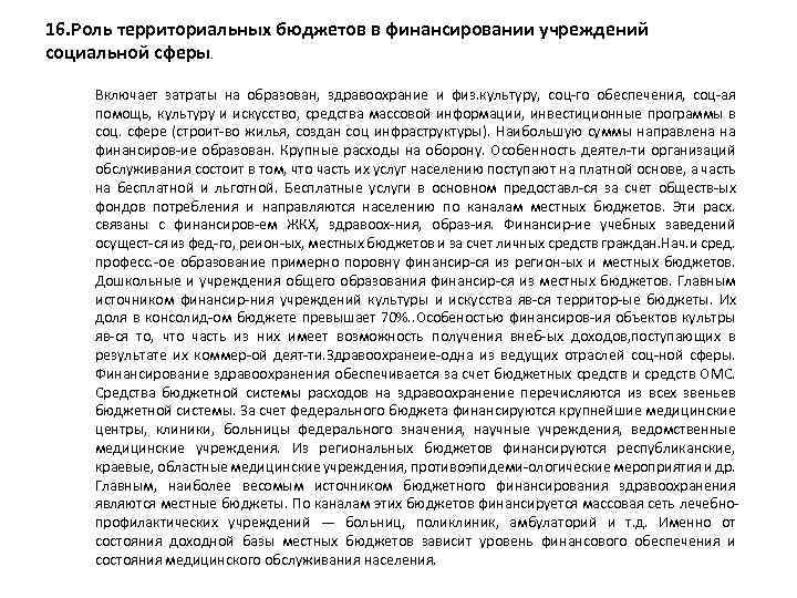 16. Роль территориальных бюджетов в финансировании учреждений социальной сферы. Включает затраты на образован, здравоохрание