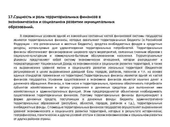 17. Сущность и роль территориальных финансов в экономическом и социальном развитии муниципальных образований. В