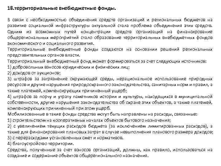 18. территориальные внебюджетные фонды. В связи с необходимостью объединения средств организаций и региональных бюджетов