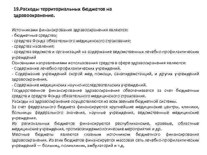 19. Расходы территориальных бюджетов на здравоохранение. Источниками финансирования здравоохранения являются: бюджетные средства; средства Фонда
