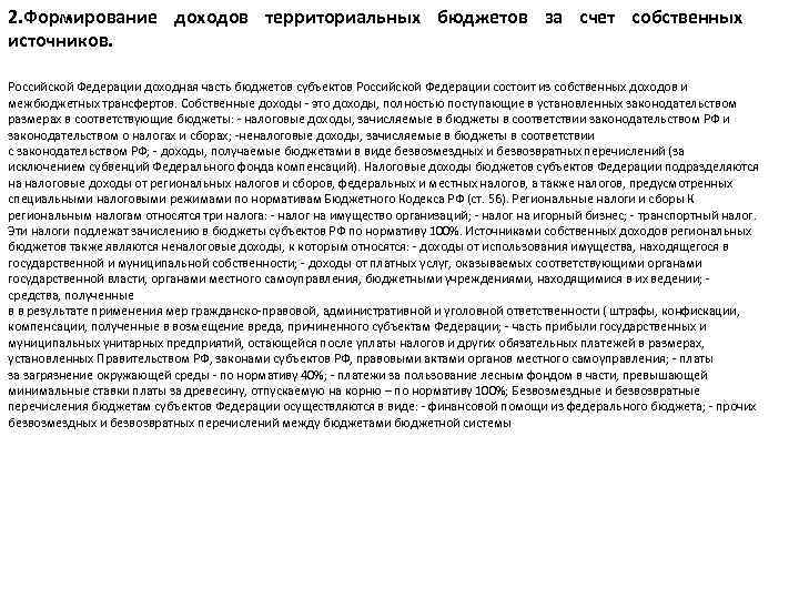 2. Формирование доходов территориальных бюджетов за счет собственных источников. Российской Федерации доходная часть бюджетов