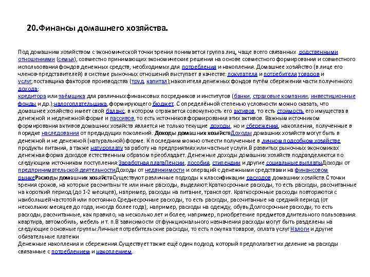 20. Финансы домашнего хозяйства. Под домашним хозяйством с экономической точки зрения понимается группа лиц,