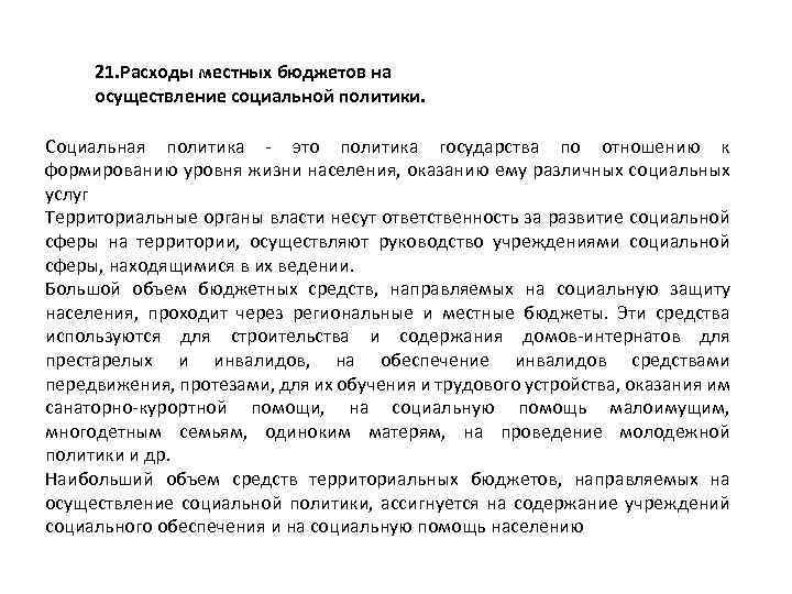 21. Расходы местных бюджетов на осуществление социальной политики. Социальная политика это политика государства по