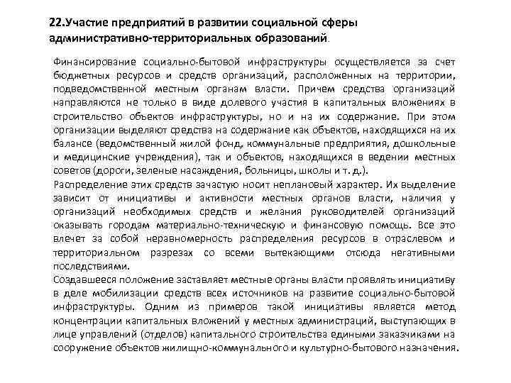 22. Участие предприятий в развитии социальной сферы административно-территориальных образований. Финансирование социально бытовой инфраструктуры осуществляется