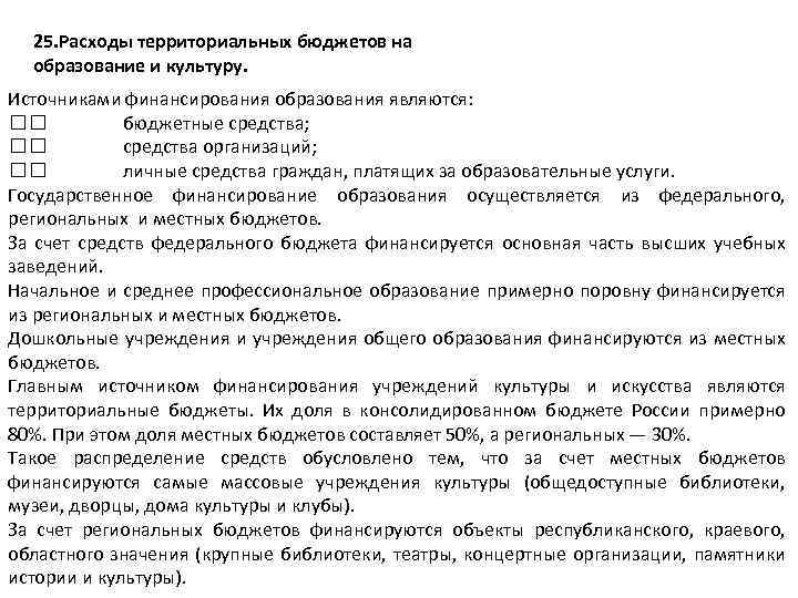 25. Расходы территориальных бюджетов на образование и культуру. Источниками финансирования образования являются: бюджетные средства;