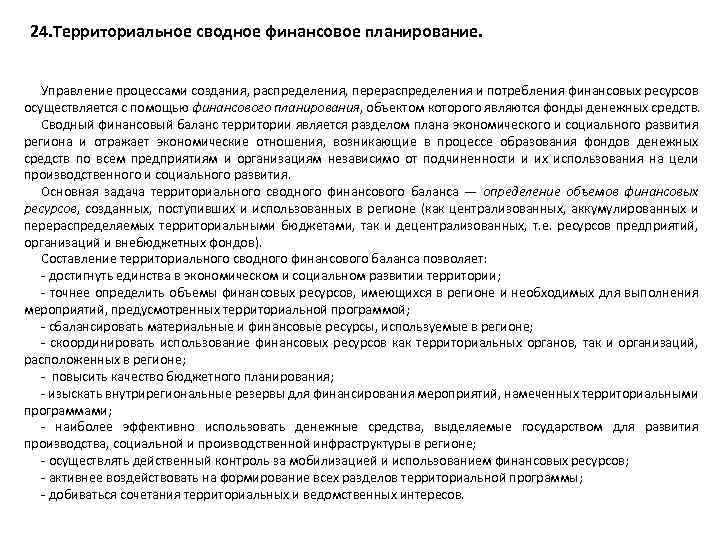 24. Территориальное сводное финансовое планирование. Управление процессами создания, распределения, перераспределения и потребления финансовых ресурсов