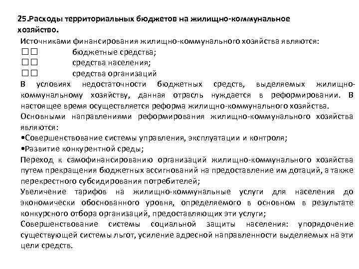 25. Расходы территориальных бюджетов на жилищно-коммунальное хозяйство. Источниками финансирования жилищно коммунального хозяйства являются: бюджетные