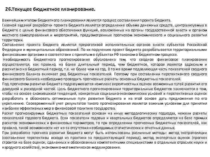 26. Текущее бюджетное планирование. Важнейшим этапом бюджетного планирования является процесс составления проекта бюджета. Главной