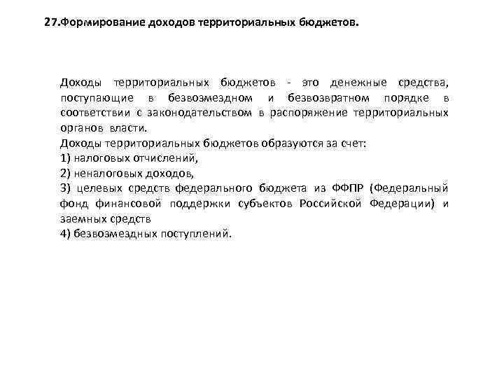 27. Формирование доходов территориальных бюджетов. Доходы территориальных бюджетов это денежные средства, поступающие в безвозмездном