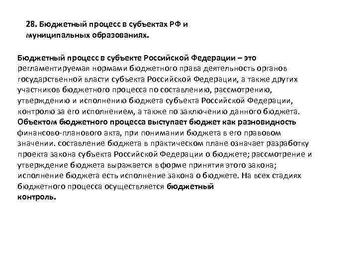 28. Бюджетный процесс в субъектах РФ и муниципальных образованиях. Бюджетный процесс в субъекте Российской