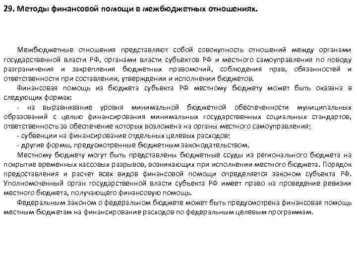 29. Методы финансовой помощи в межбюджетных отношениях. Межбюджетные отношения представляют собой совокупность отношений между