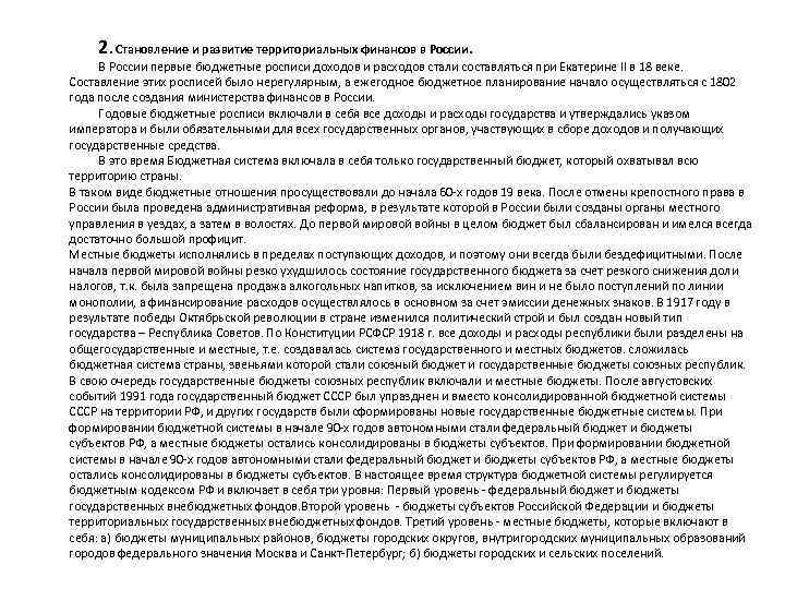 2. Становление и развитие территориальных финансов в России. В России первые бюджетные росписи доходов