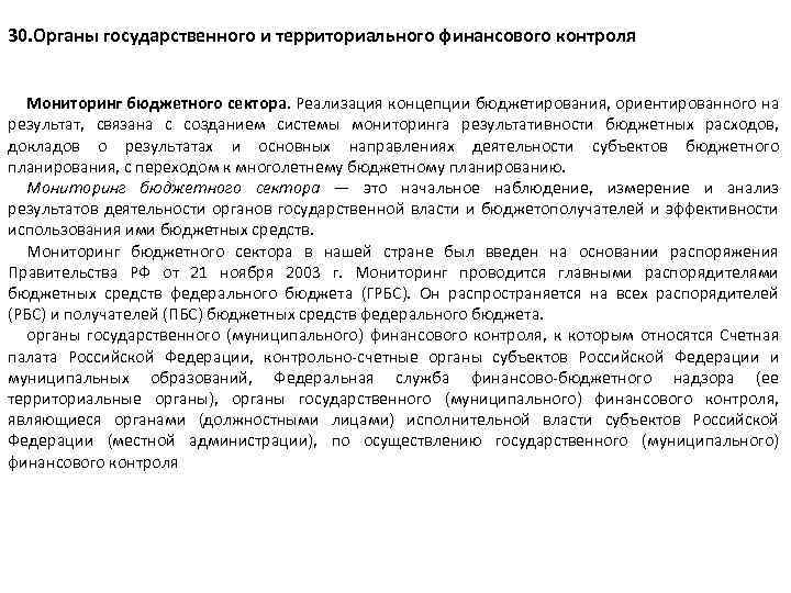 30. Органы государственного и территориального финансового контроля Мониторинг бюджетного сектора. Реализация концепции бюджетирования, ориентированного