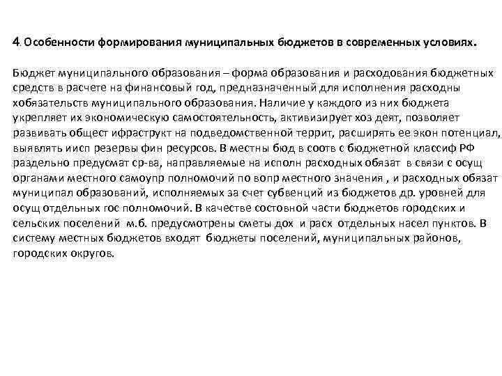 4. Особенности формирования муниципальных бюджетов в современных условиях. Бюджет муниципального образования – форма образования