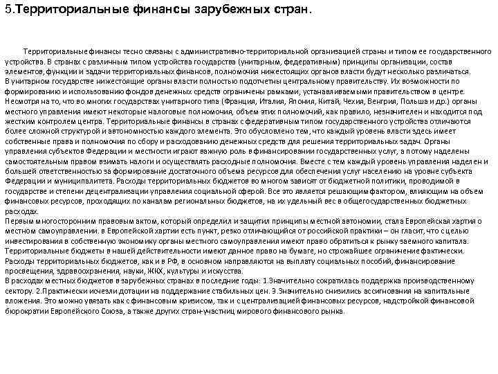 5. Территориальные финансы зарубежных стран. Территориальные финансы тесно связаны с административно территориальной организацией страны