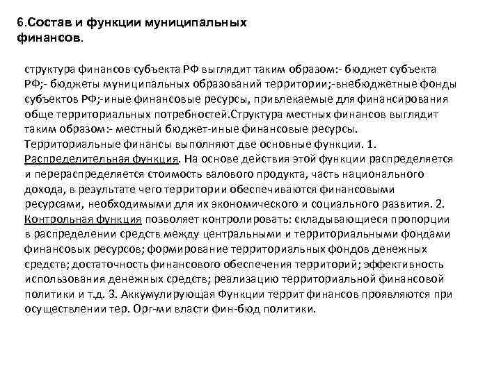 6. Состав и функции муниципальных финансов. структура финансов субъекта РФ выглядит таким образом: бюджет