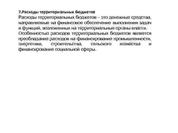 7. Расходы территориальных бюджетов – это денежные средства, направляемые на финансовое обеспечение выполнения задач