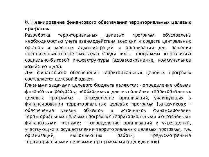 8. Планирование финансового обеспечения территориальных целевых программ. Разработка территориальных целевых программ обусловлена необходимостью учета