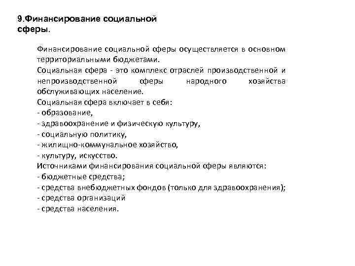 9. Финансирование социальной сферы осуществляется в основном территориальными бюджетами. Социальная сфера это комплекс отраслей