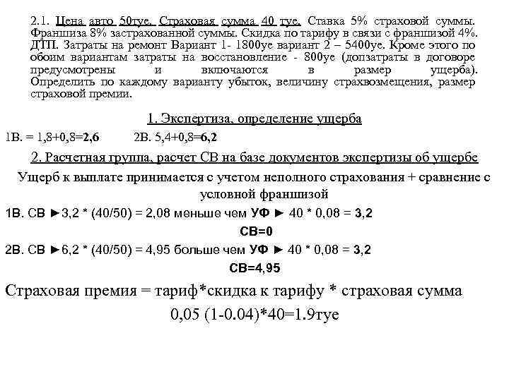 Автомобиль застрахован на сумму 16000 размер ущерба 12000 найти страховое возмещение