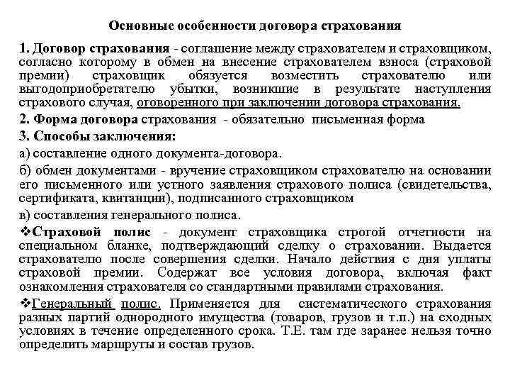 Наличие договора. Особенности заключения договора страхования. Особенности страхового договора. Специфика договора страхования. Договор между страхователем и страховщиком.