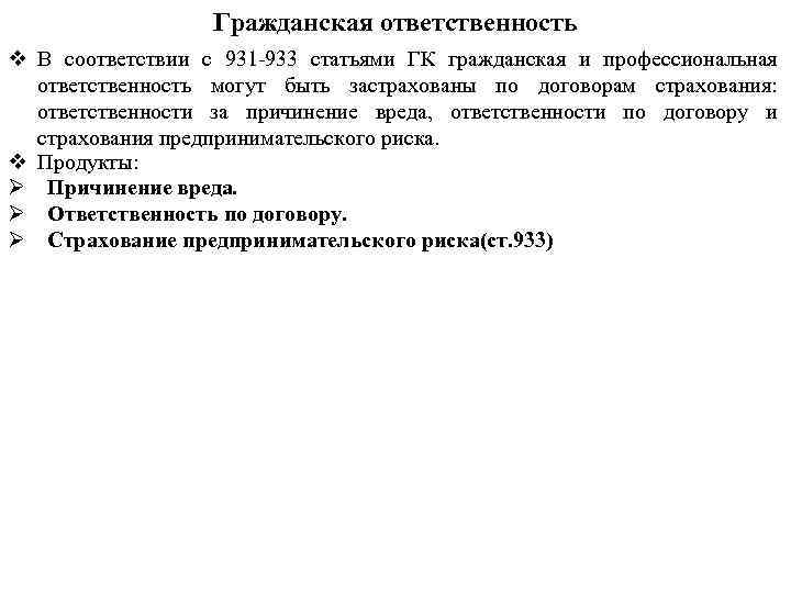 Гражданская ответственность v В соответствии с 931 -933 статьями ГК гражданская и профессиональная ответственность