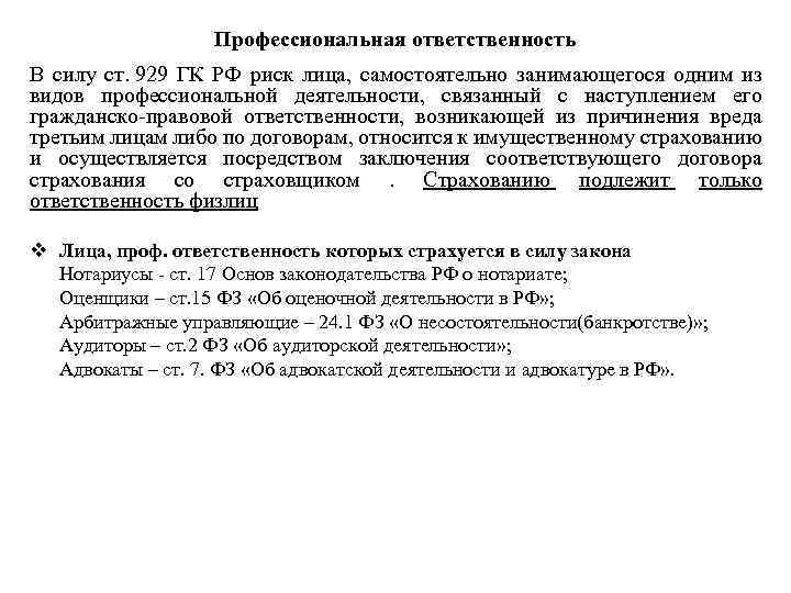Профессиональная ответственность В силу ст. 929 ГК РФ риск лица, самостоятельно занимающегося одним из