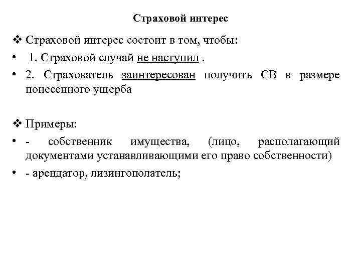 Страховой интерес v Страховой интерес состоит в том, чтобы: • 1. Страховой случай не
