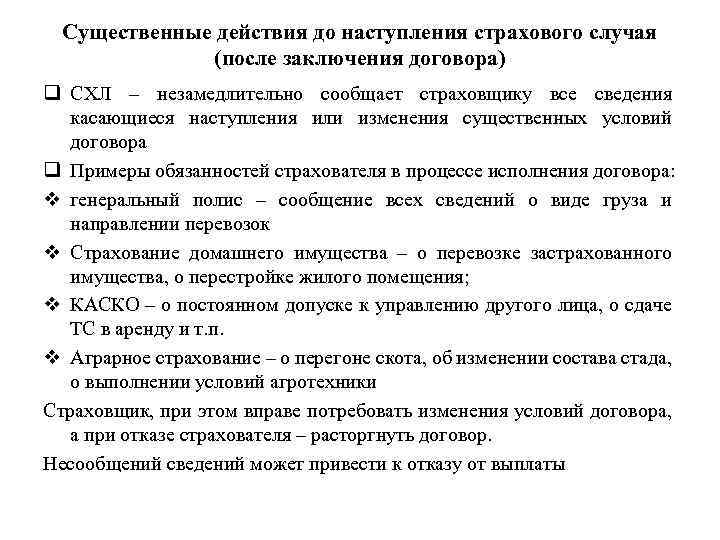 Существенные действия до наступления страхового случая (после заключения договора) q СХЛ – незамедлительно сообщает